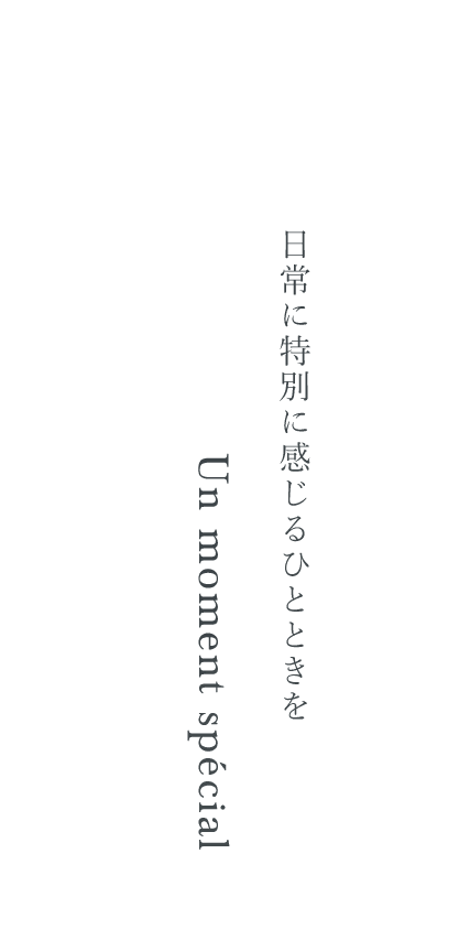 日常に特別に感じるひとときを