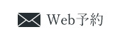 Web予約
