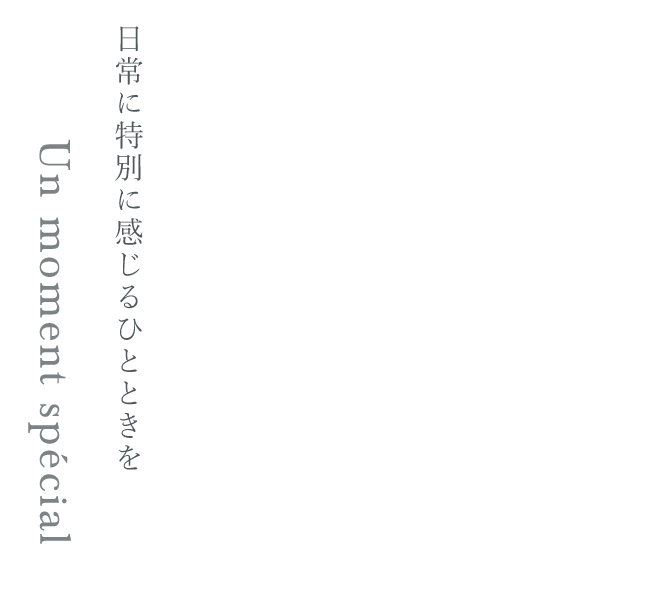 日常に特別に感じるひとときを